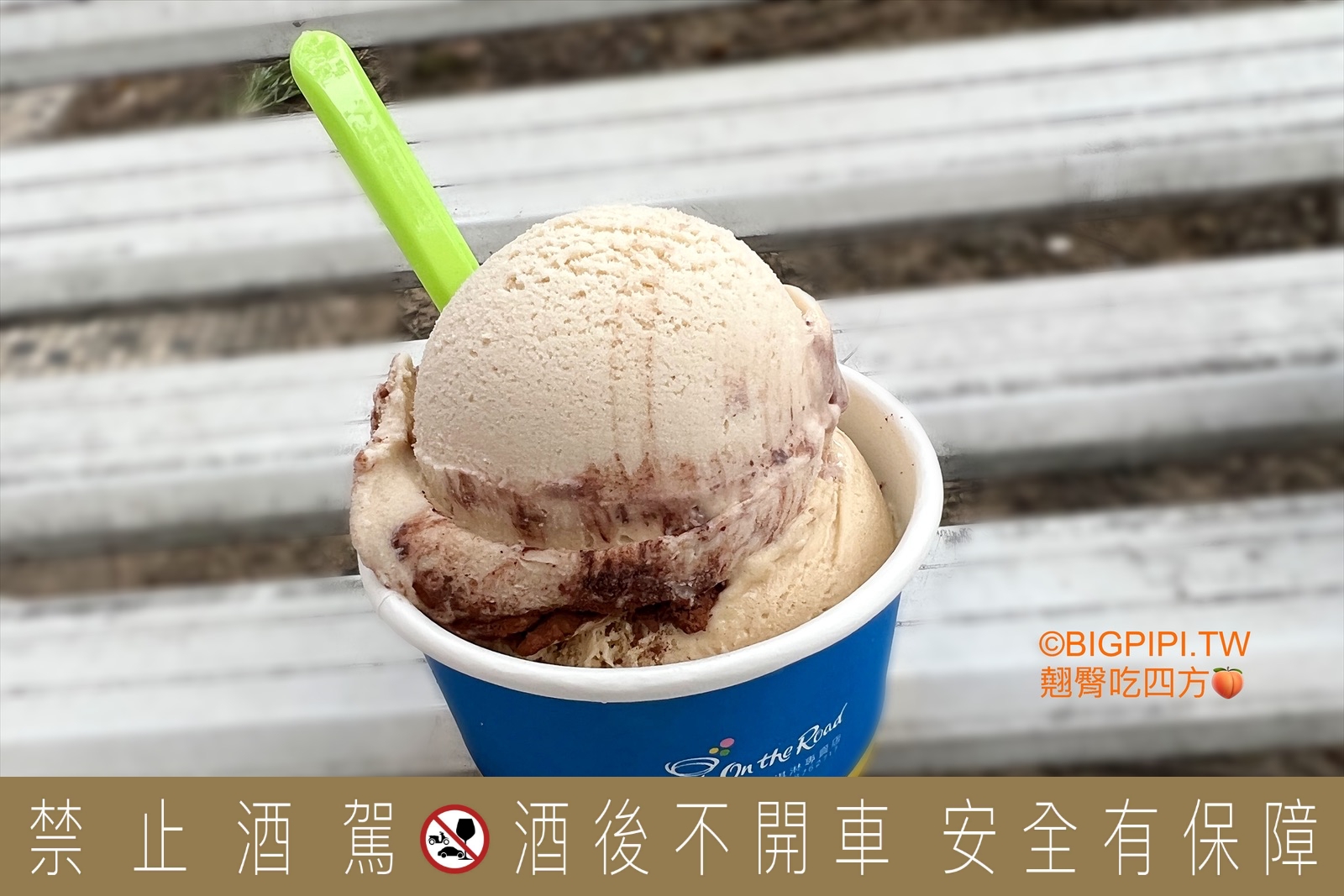 【天母美食】On the Road 義式手工冰淇淋專賣店，30種口味心得分享 @翹臀吃四方