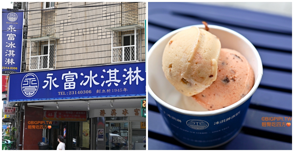 【西門站美食】永富冰淇淋，西門町古早味冰淇淋還有賣冰淇淋蛋糕（菜單） @翹臀吃四方