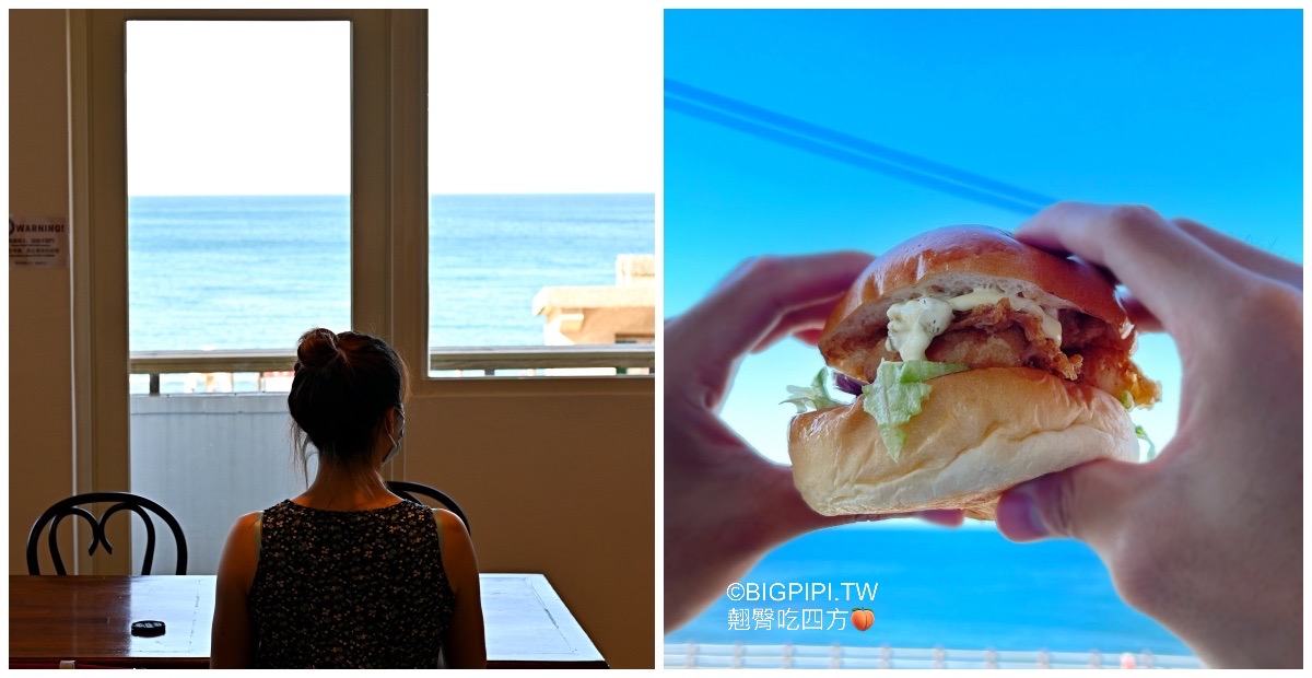 【瑞芳美食】馬納蒂 Manatee Diner，八斗子車站看海吃漢堡（菜單 價錢） @翹臀吃四方