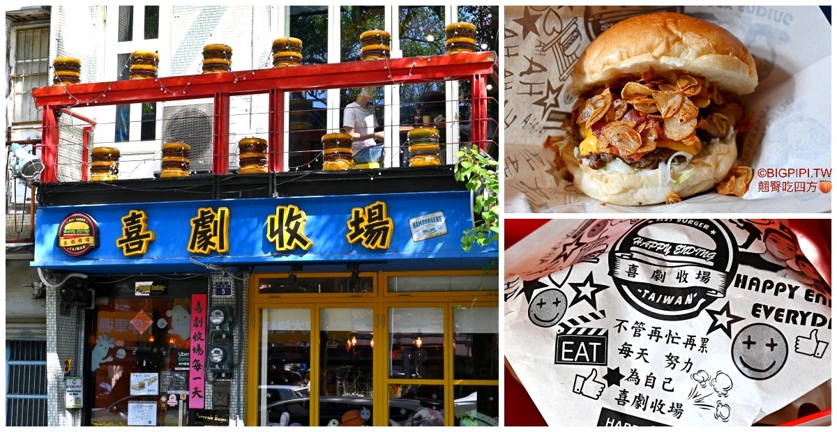 【新竹美食】喜劇收場，新竹巨城週邊美食 大學生最愛美式漢堡（菜單 ） @翹臀吃四方