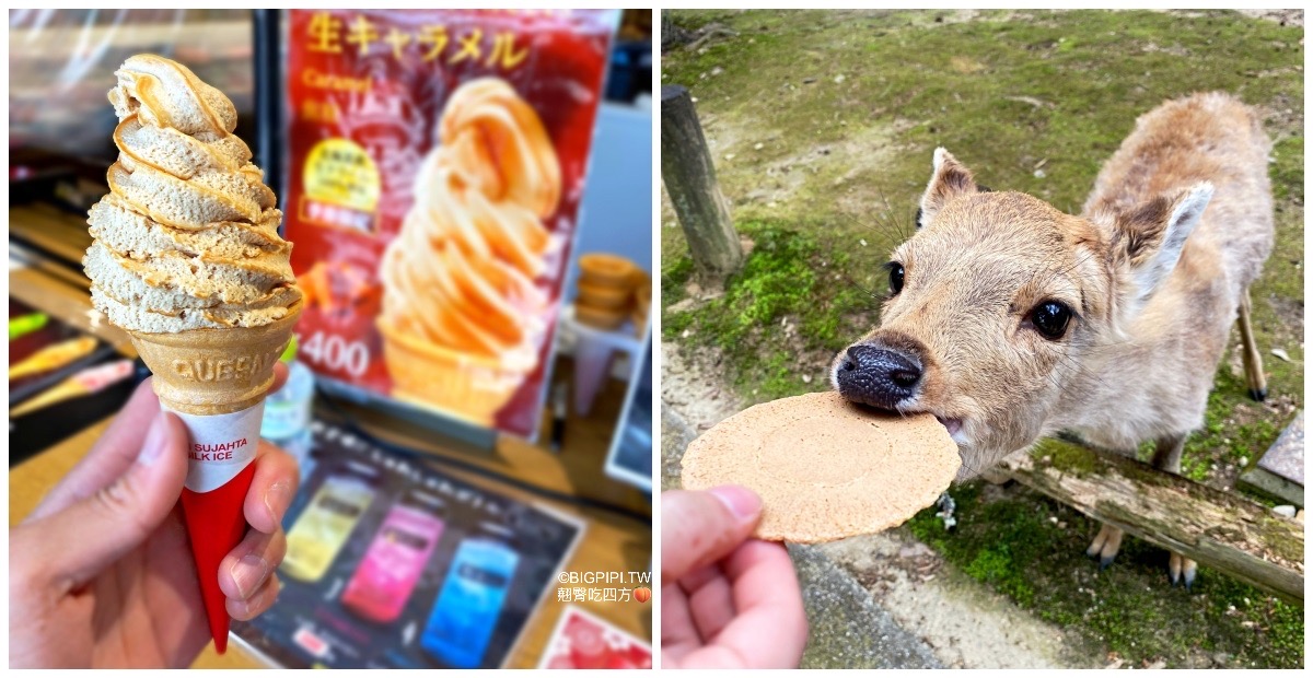 【奈良美食】奈良 觀鹿莊，不只賣冰淇淋還有鹿仙貝（價錢） @翹臀吃四方