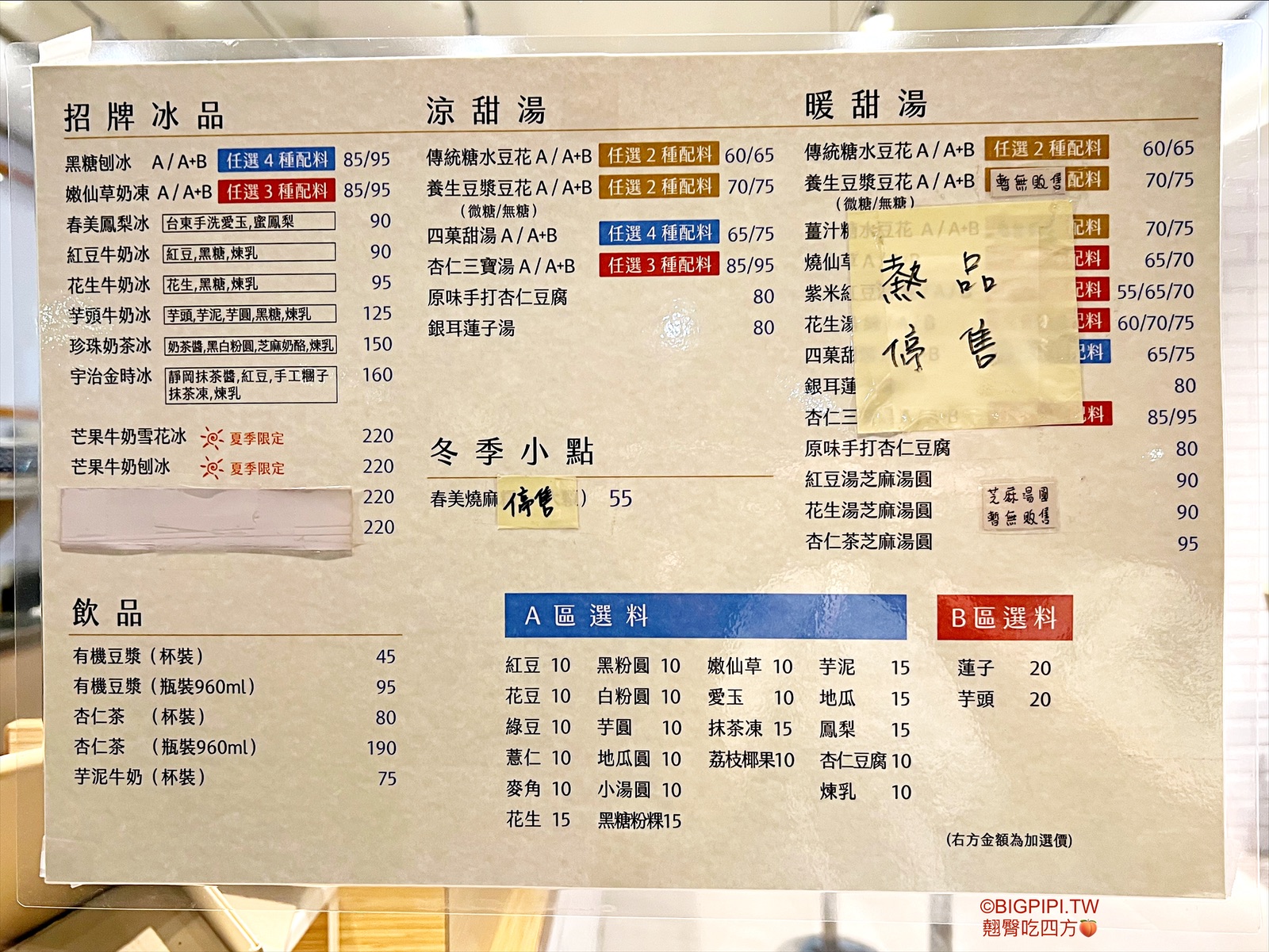 【南京復興美食】春美冰菓室，推薦芋頭冰 珍奶茶冰上還有芝麻奶酪（菜單） @翹臀吃四方