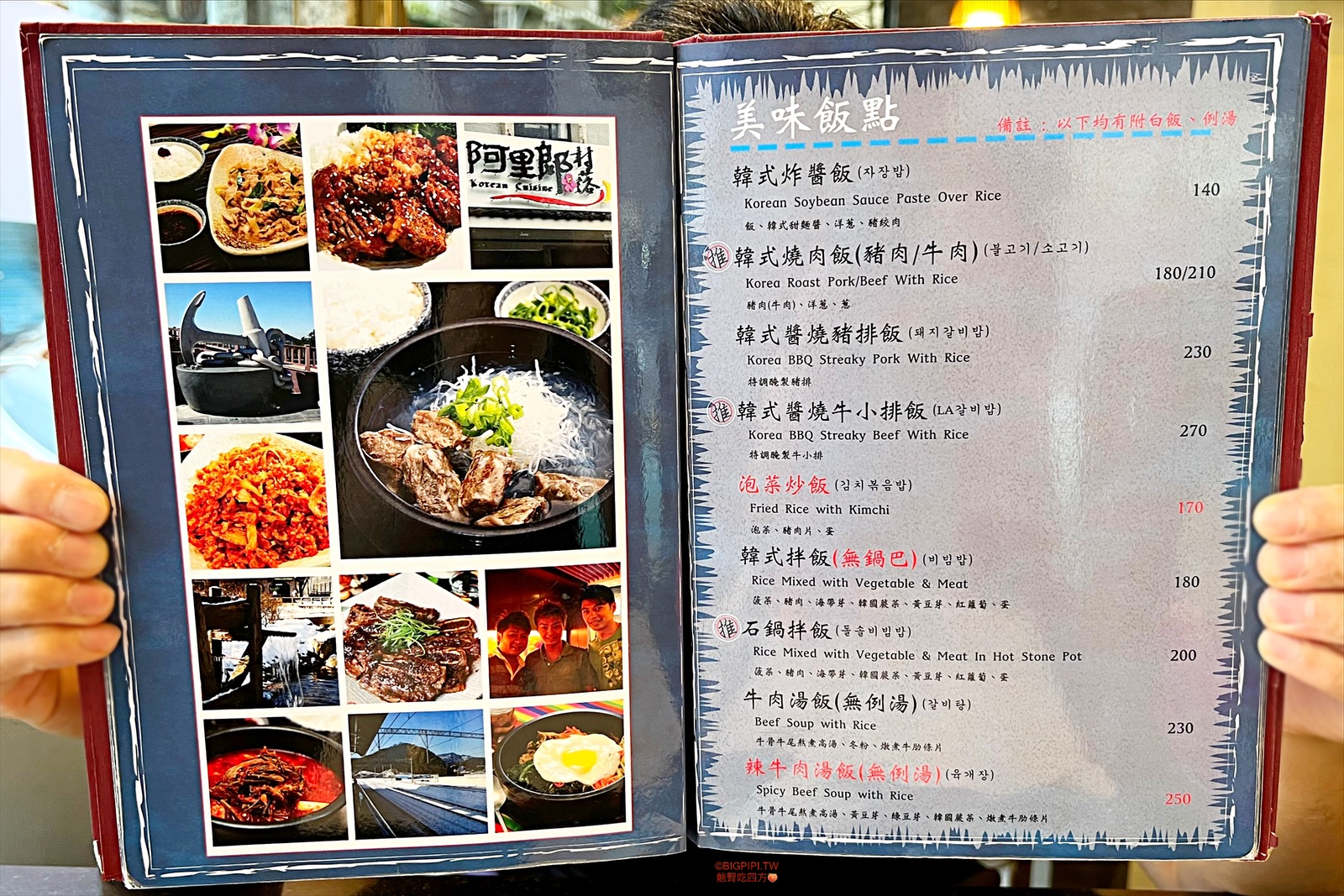【天母美食】阿里郎村落，芝山站韓式料理推薦 餐點好吃選擇多（菜單） @翹臀吃四方