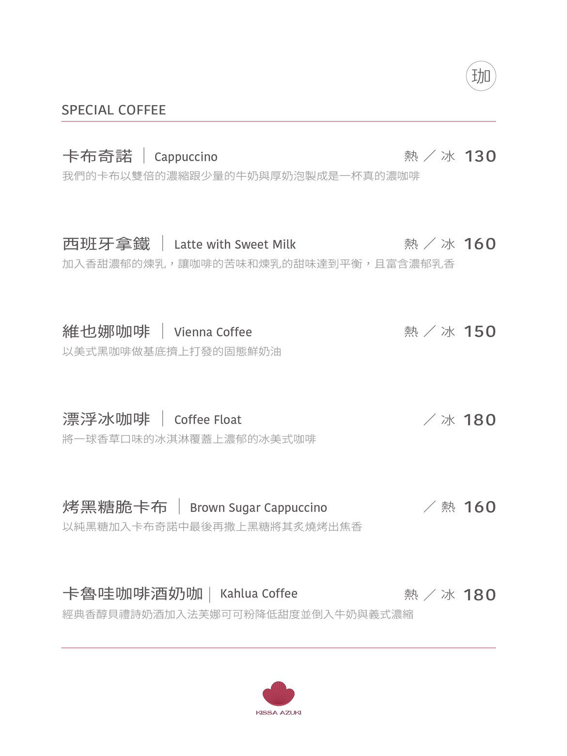 【南京復興站美食】喫茶小豆，台北咖啡廳推薦 日本昭和風咖啡廳（菜單） @翹臀吃四方