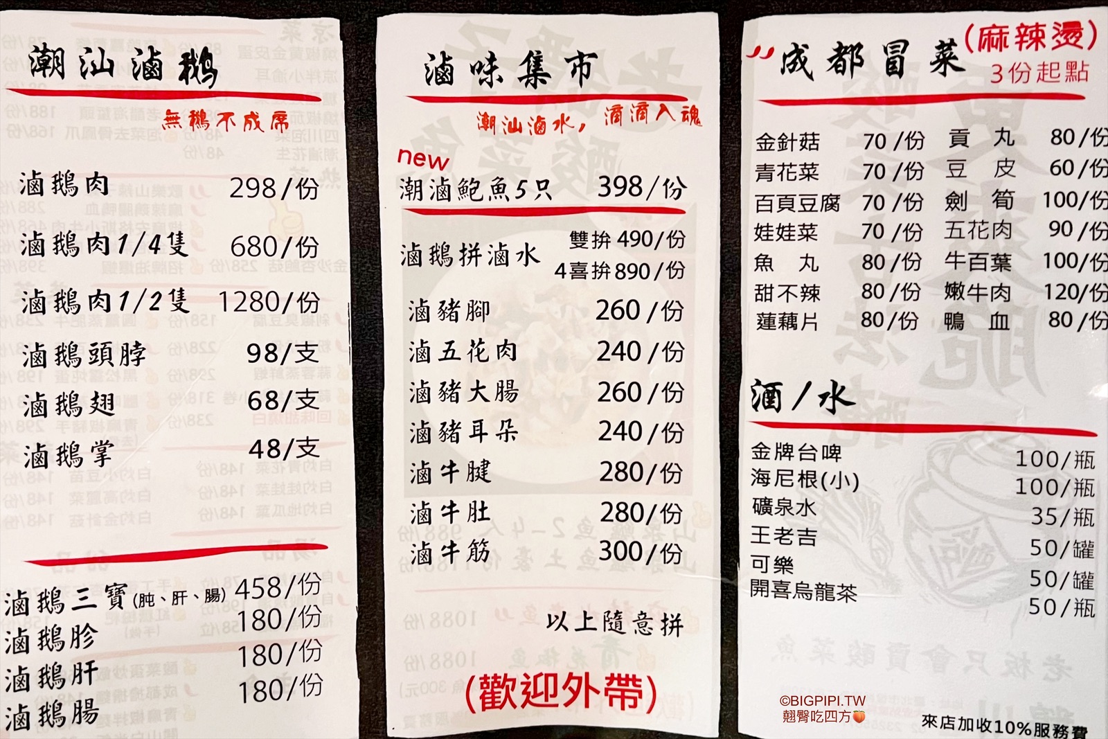 【大安美食】鵝川，台北酸菜魚推薦 潮汕滷鵝（菜單 價錢） @翹臀吃四方